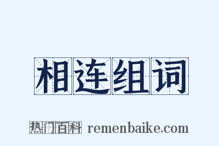 相连组词是什么意思的图片